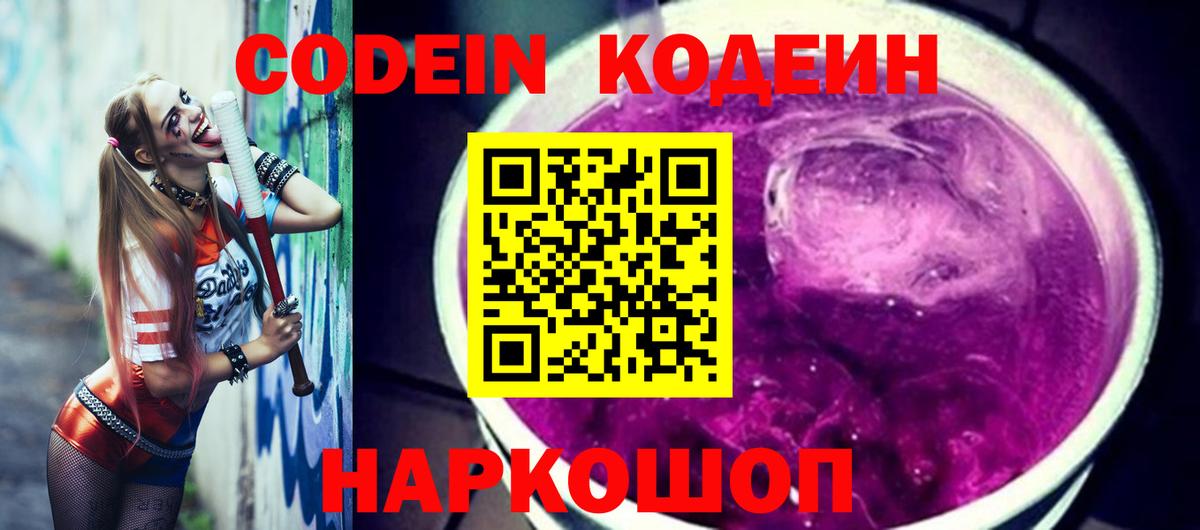 Codein напиток Lean (лин) Луга