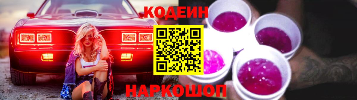 Кодеин напиток Lean (лин)  Вход с VPN  Луга 